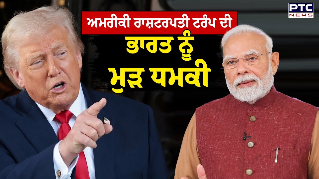 America ਦੇ ਰਾਸ਼ਟਰਪਤੀ Trump ਦੀ ਭਾਰਤ ਨੂੰ ਮੁੜ ਧਮਕੀ ! | Punjabi News