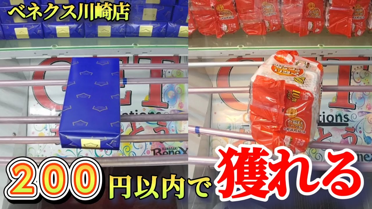 【ベネクス川崎店】クレーンゲーム日本一獲れるお店で200円で景品の取るコツを紹介