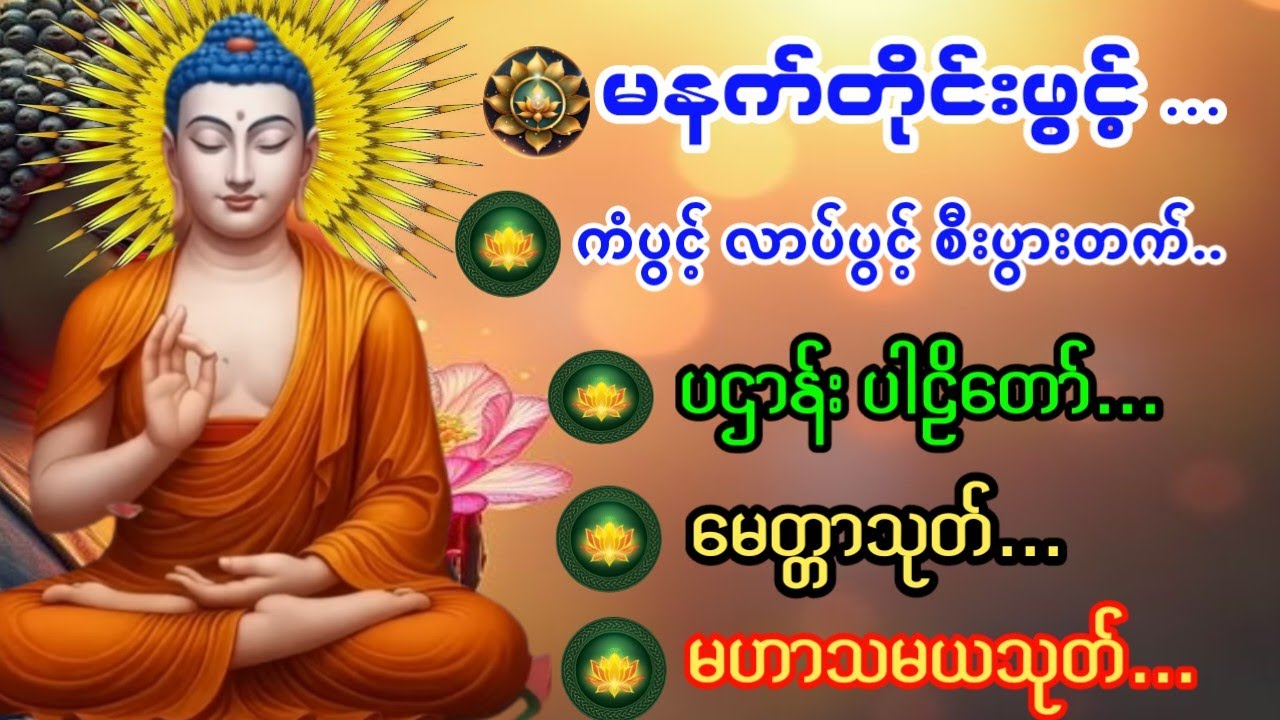 ကံပွင့် လာပ်ပွင့် စိတ်ကြည်လင်အေးမြသည့် ပဌာန်း မေတ္တာသုတ် တရားတော်