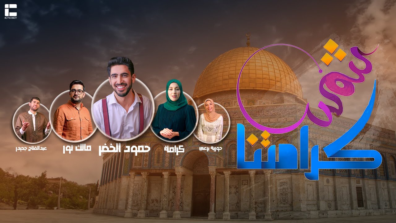 القُدسُ شمسُ كَرامتنا | Shams Karamtna | حمود الخضر  مالك نور - كرامة - حورية برعي - عبدالفتاح جحيدر