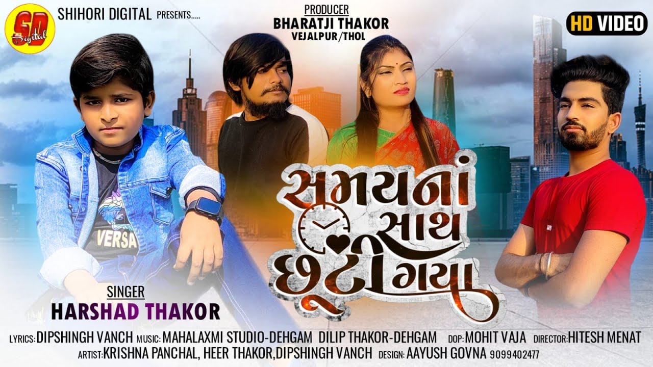 Samay Naa Satha Chuti Gaya I સમય ના સાથ છૂટી ગયા I Harshad Thakor I HD Video I @ShihoriDigital