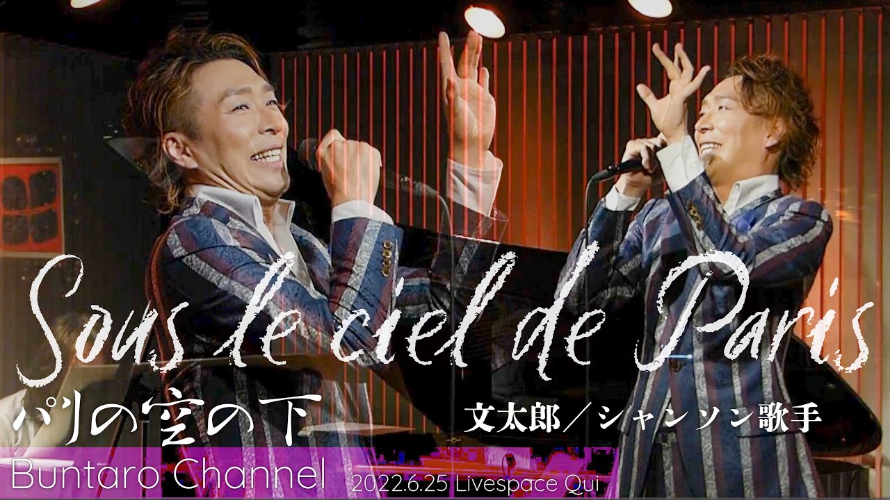 パリの空の下    Sous le ciel de Paris 【文太郎／Buntaro Chanson】
