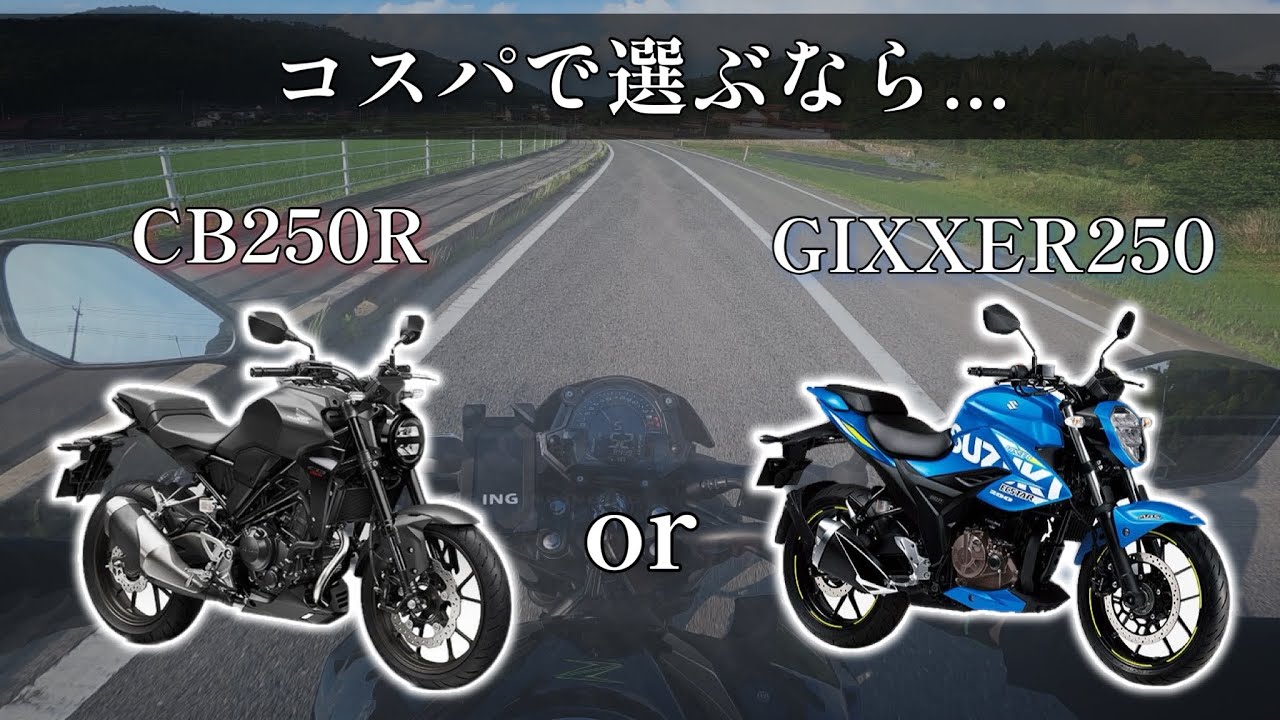 【CB250R / ジクサー250】実際に乗ってみたけど正直…どっちが好き？【250cc単発ネイキッド比較】
