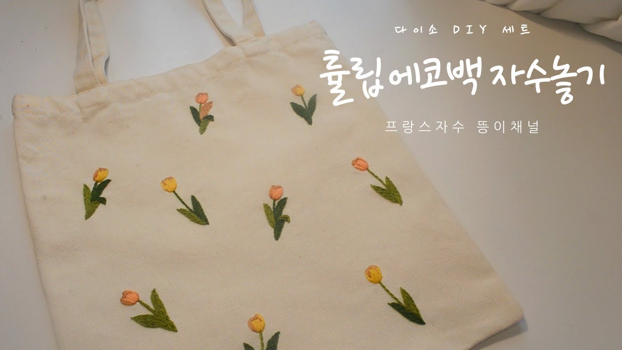 [프랑스자수] 다이소 튤립 에코백 DIY세트 간단히 완성하기(뒷면 깔끔하게 하는 꿀팁!)