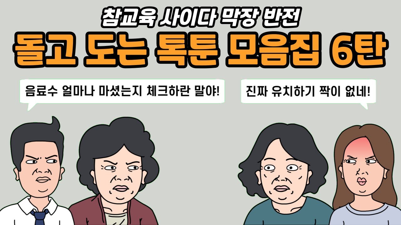 돌고 도는 톡툰 모음집 6탄 [참교육 / 사이다 / 막장 / 반전] | 실화사연 | 사연툰 | 사연 낭독 | 영상툰