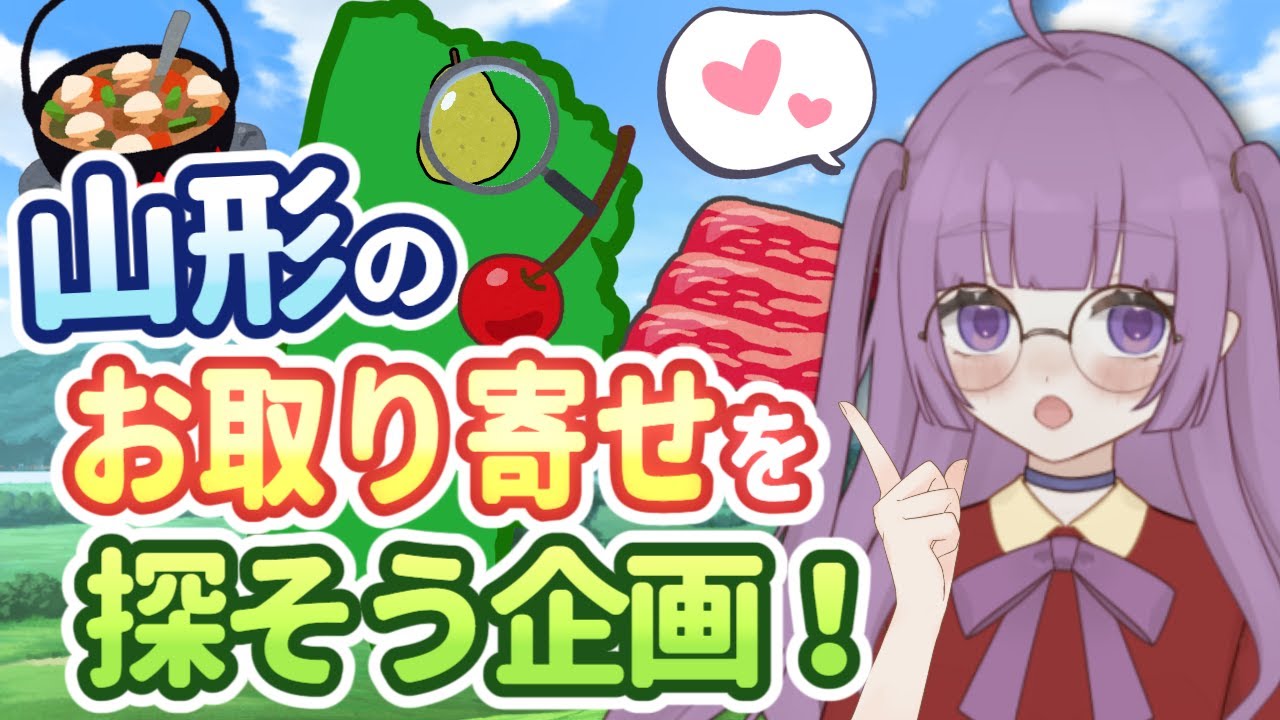 【グルメ情報求む】月１企画！山形のお取り寄せグルメ情報をくださーい！！目指せ４７都道府県全制覇！みんながおすすめするお取り寄せグルメ✨【#雑談#なめきち #食いしん坊vtuber 】
