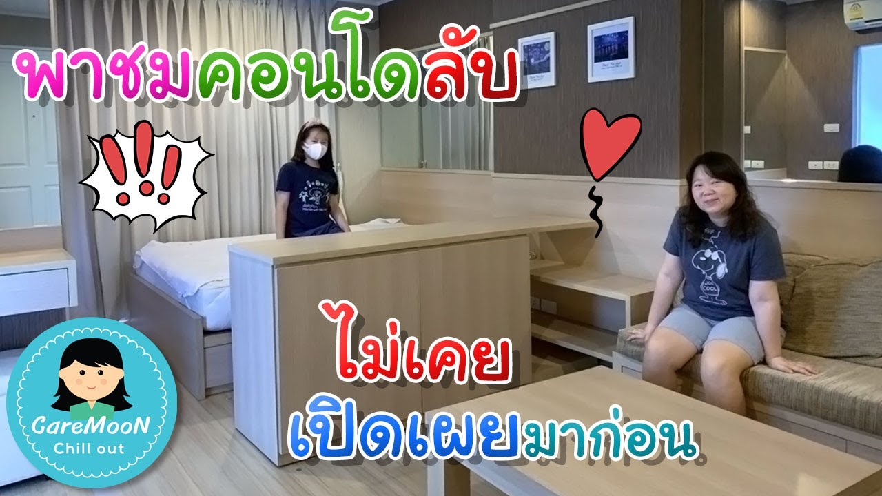 พาชมคอนโดลับ ที่ไม่เคยเปิดเผยมาก่อน