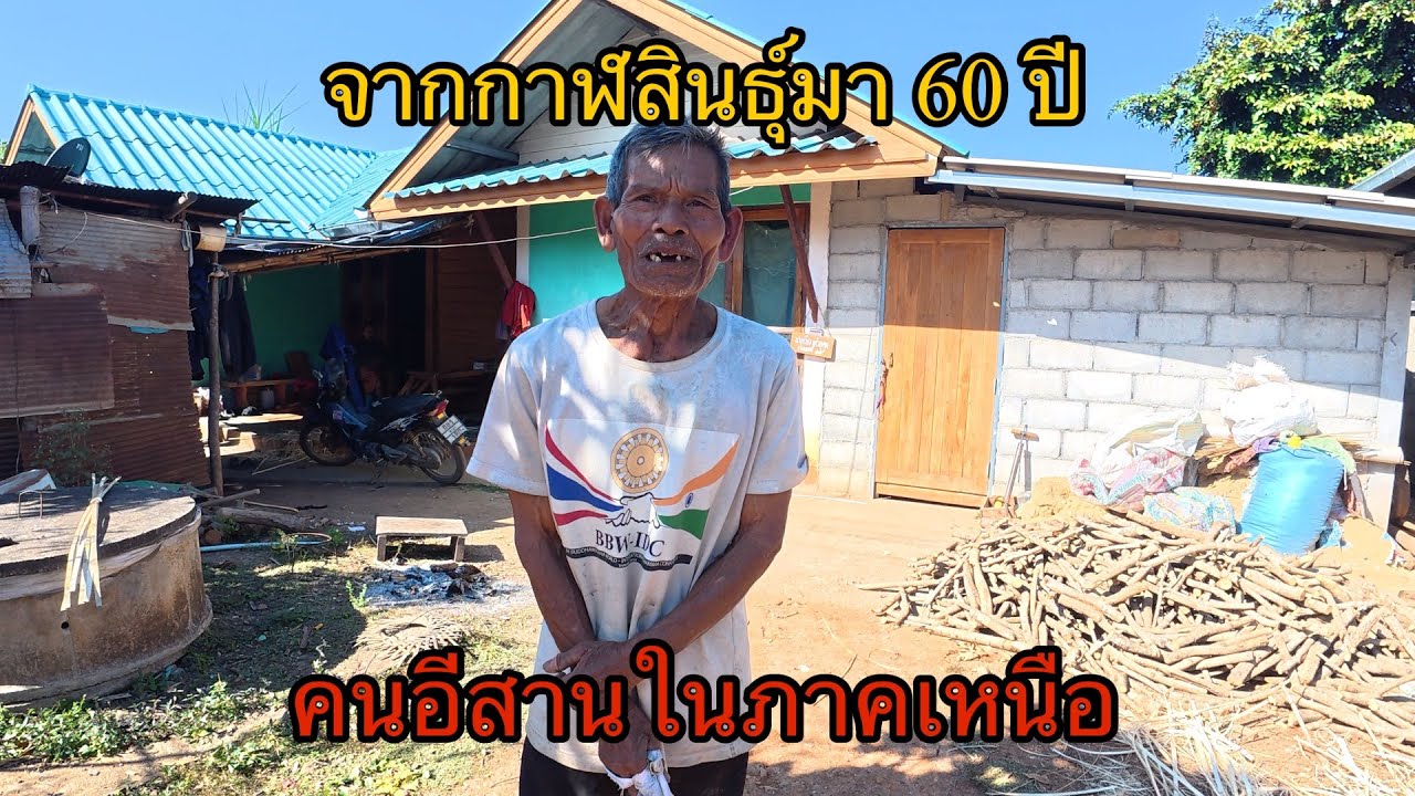 จากกาฬสินธุ์มาอยู่ภาคเหนือ 60 ปี #วิถีชาวบ้าน #คนอีสาน #เที่ยวเหนือ #บรรยากาศ