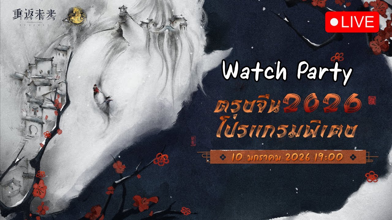 🔴LIVE - Watch Party แพทช์ใหม่จีน 3.4? อะไรจะมาน้า | Reverse: 1999