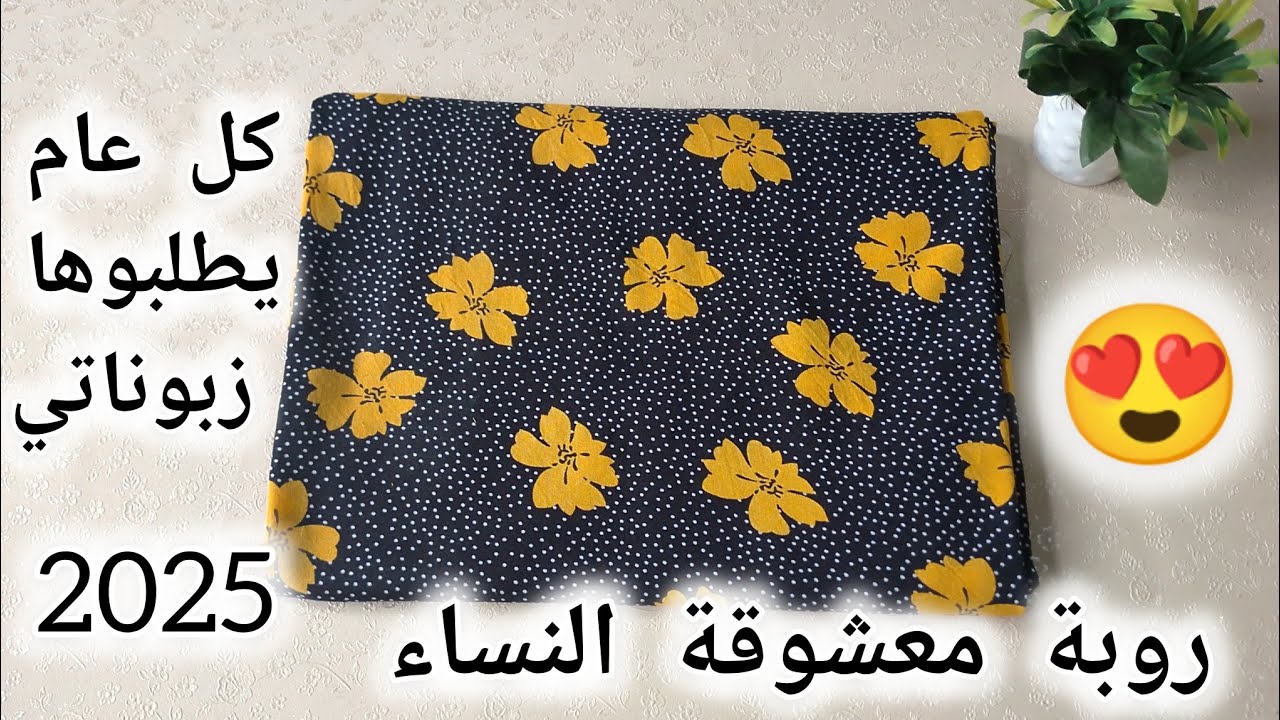خياطة قندورة دار للصيف معشوقة النساء2025🤩 باردة خفيفة تلبسيها كل يوم ومتمليش منها😍