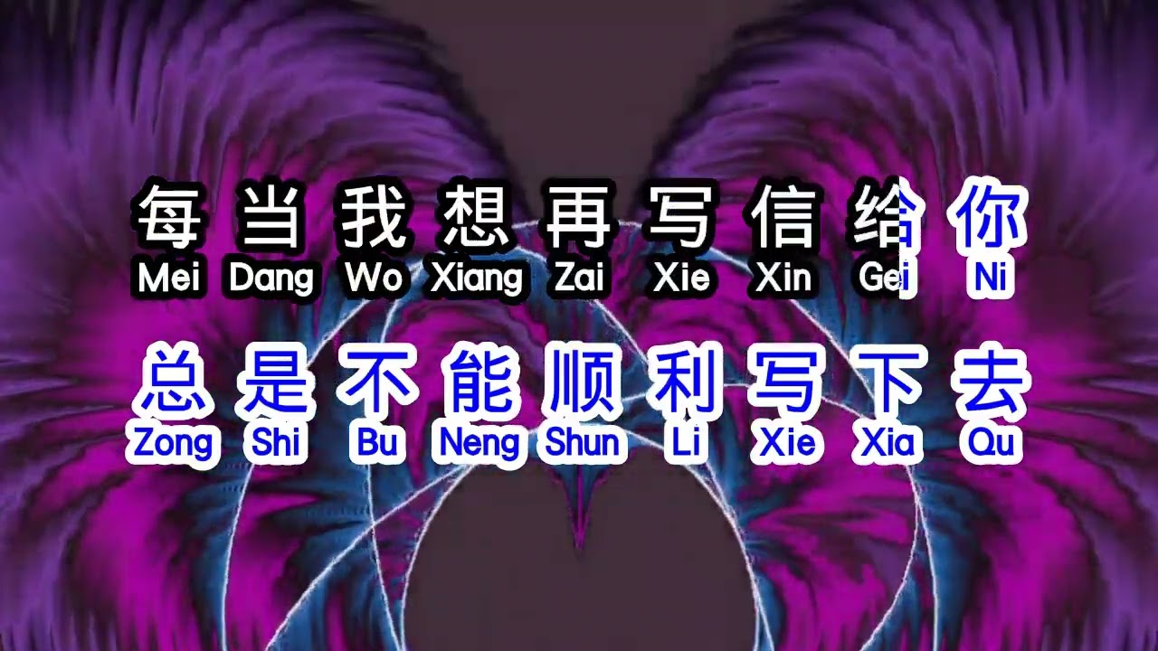 韩宝仪  《 情书团 》  qing shu tuan