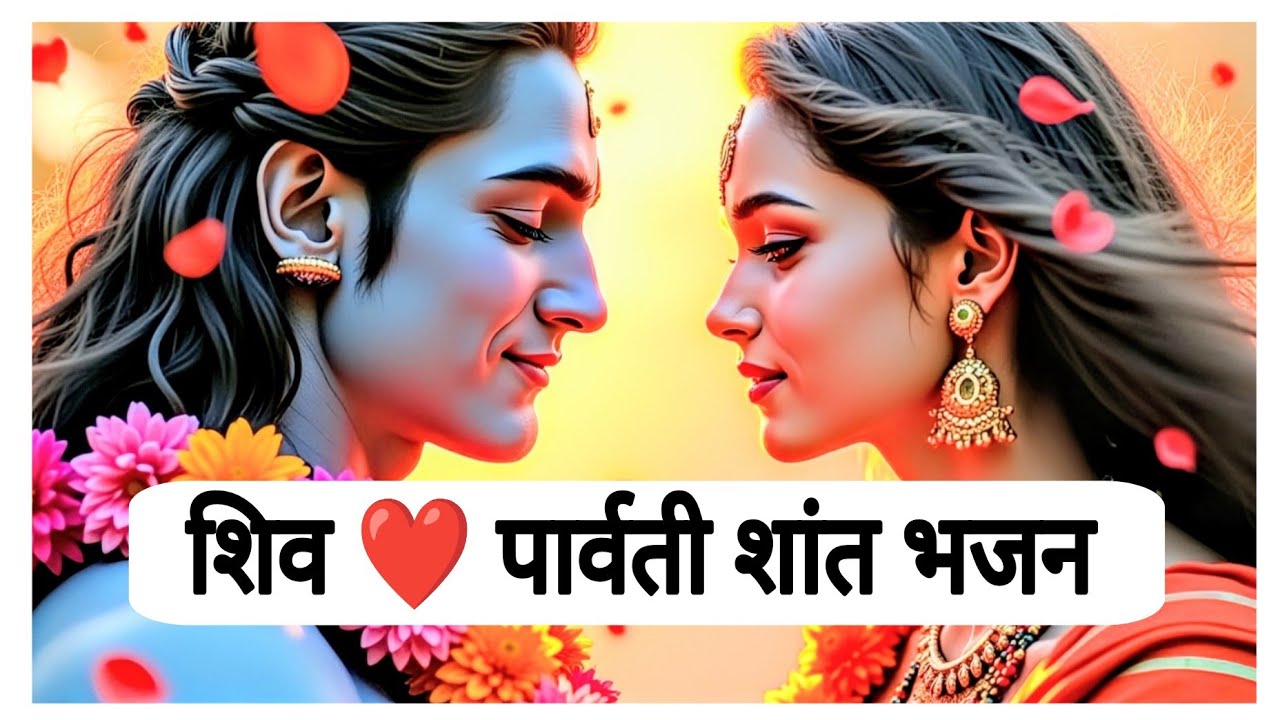 शिव पार्वती का सुंदर शांत भजन | Mahadev Parvati Peaceful Bhajan | Divine Meditation Song