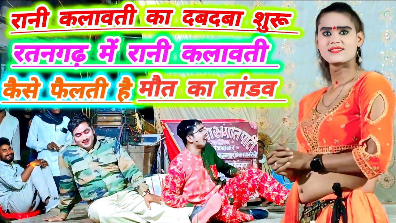 रानी कलावती#सर्वेश निक्कू का भावकल से पूरा रतनगढ़ कप्ताहै# सोनू डांसर सालोन रायबरेली की मशहूर नौटंकी