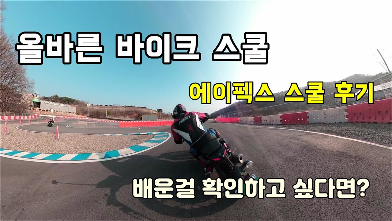 올바른 바이크 스쿨 (에이펙스 스쿨 후기) 라이딩 스쿨에서 배운걸 확인 하고 싶다면?
