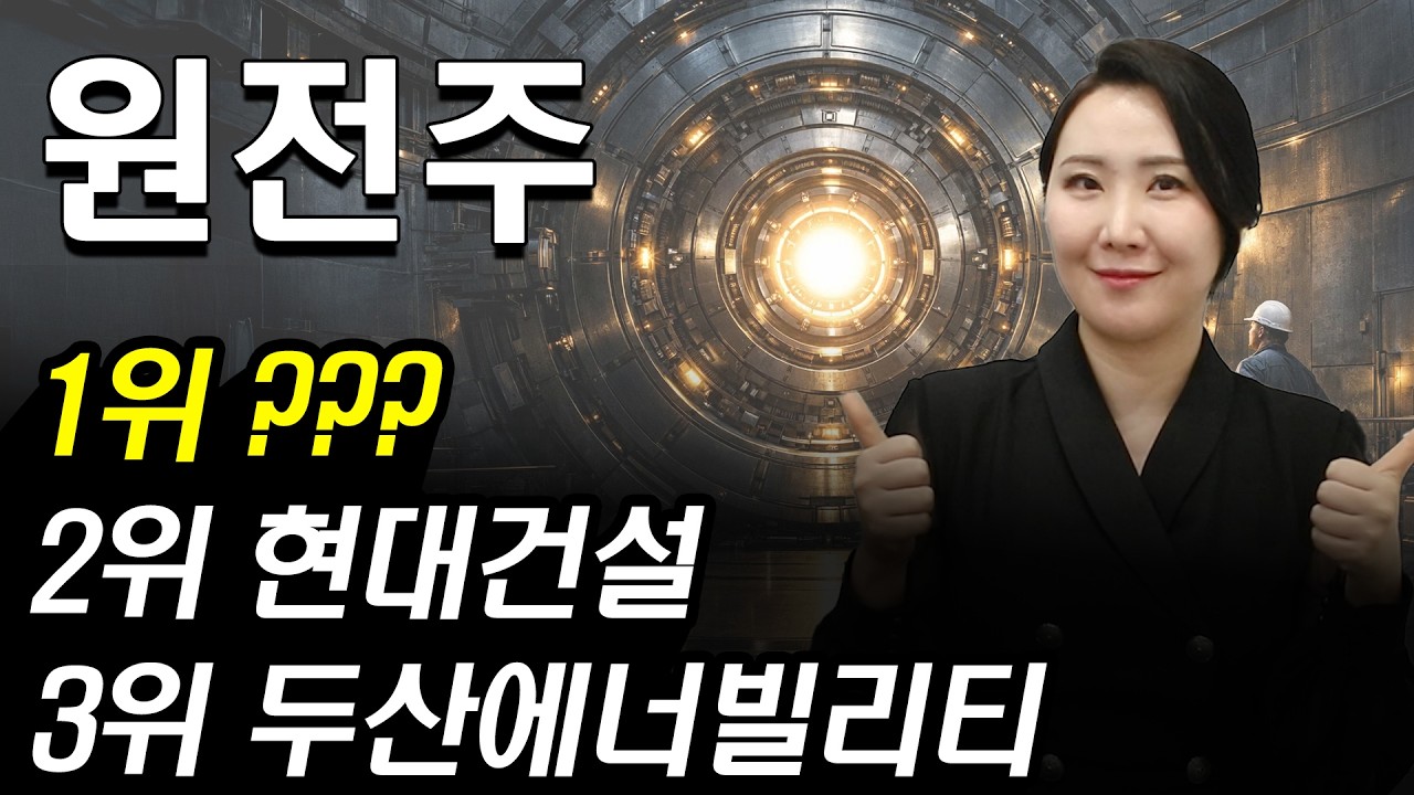 [주식] SMR 특별법 통과 이후 원전 주도주 큰 판 열린다! 신규원전 건설에 1000조 해체시장 원전 대장주는 ‘이 종목’ | 두산에너빌리티 비에이치아이 |  주식와이프 주식리그