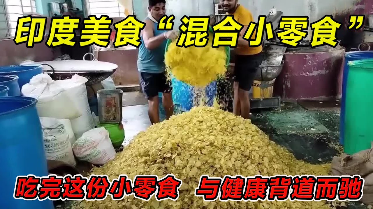 印度美食“混合小零食”吃完这份小零食，与健康背道而驰！#印度美食 #街邊小吃 #印度小吃#搞笑視頻 #搞笑段子 #美食 #美食解说 #搞笑解说 #冷知识#黑暗料理#美食 #美食分享