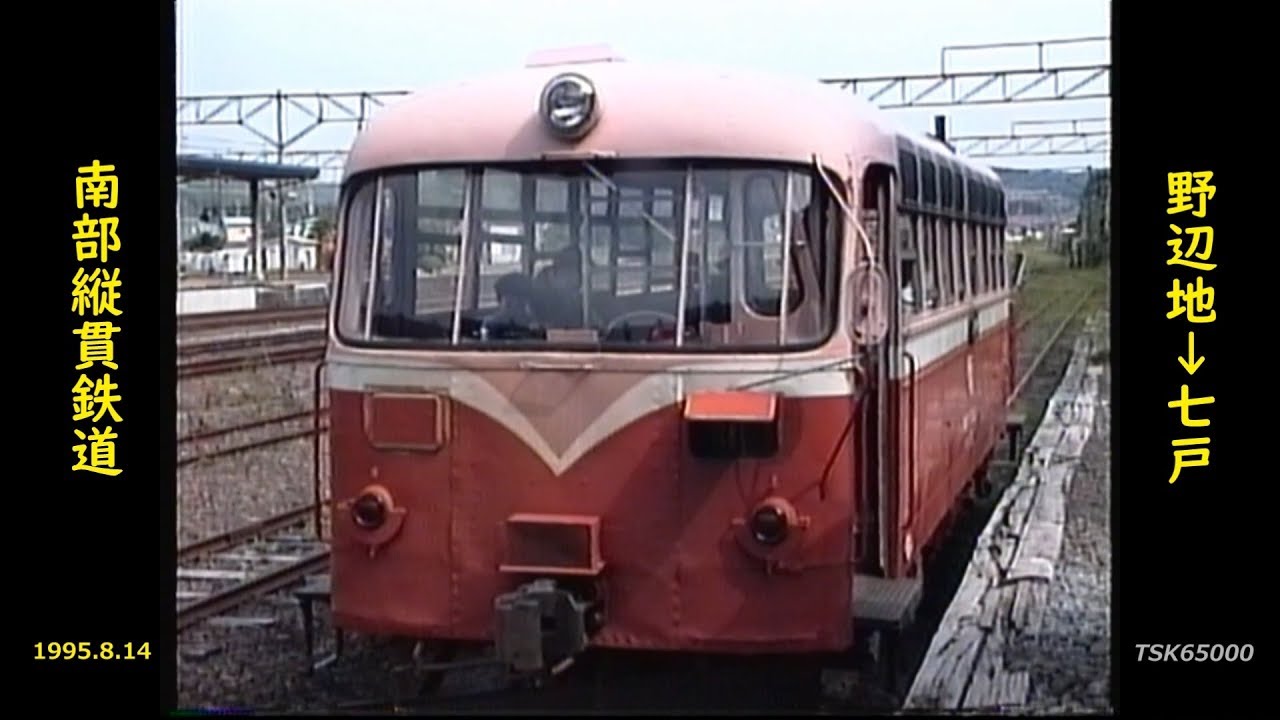 【蔵出し映像】南部縦貫鉄道レールバス　1995.8.14