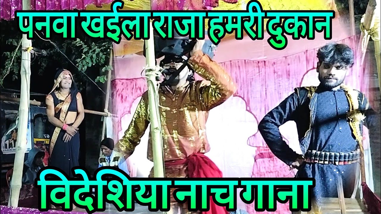 पनवा खाई ला राजा हमरी दुकान विदेशिया नाच गाना जोकर निहालू