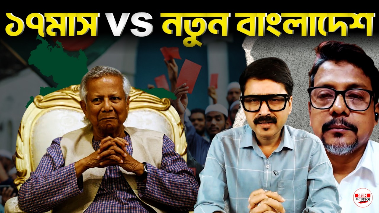বাংলাদেশে ভোটের আগেই ১৭ মাসের হিসাব: ইউনূস সরকার সফল? | #MuhammadYunus #InterimGovernment