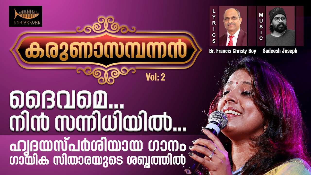 ദൈവമേ നിൻ സന്നിധിയിൽ | Singer Sithara |  Lyrics Francis Christy Boy | Music Sadeesh Joseph