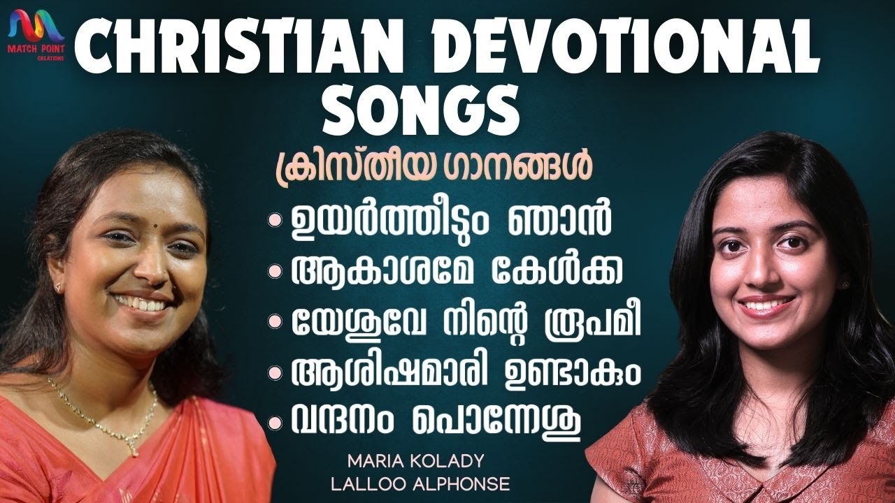 Christian Devotional Songs | ക്രിസ്തീയ ഗാനങ്ങൾ | Maria Kolady | Lalloo Alphonse | Match Point Faith|