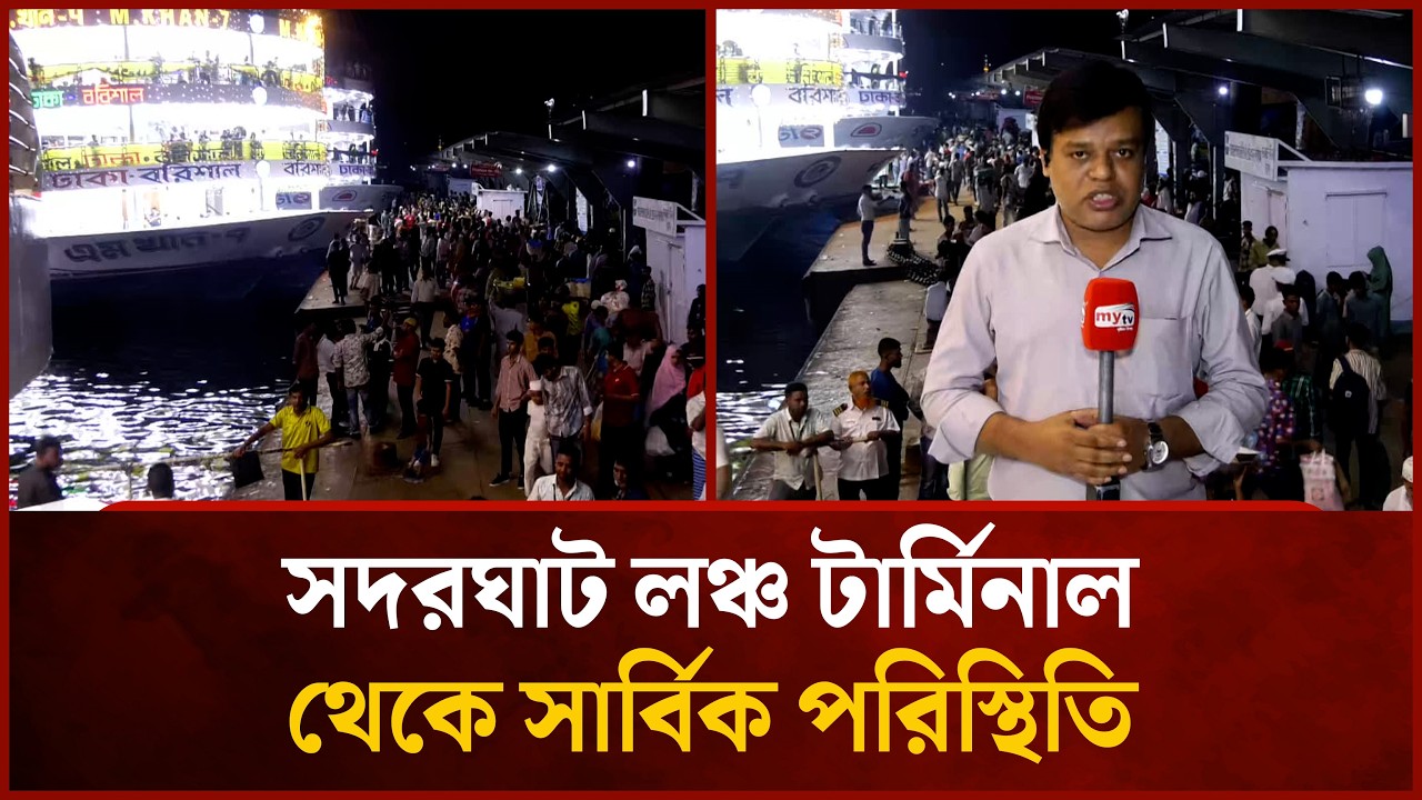সদরঘাট লঞ্চ টার্মিনাল থেকে সার্বিক পরিস্থিতি | Mytv News