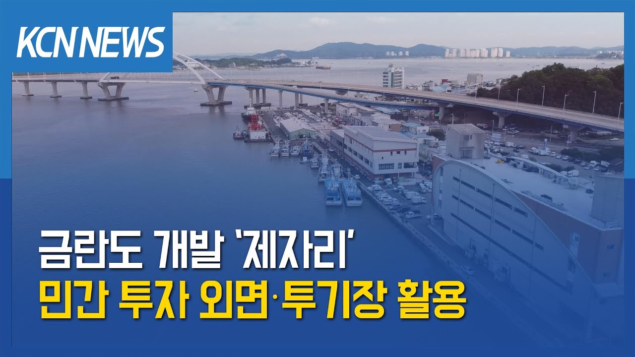 [금강방송] 금란도 개발 ‘제자리’…민간 투자 외면‧투기장 활용