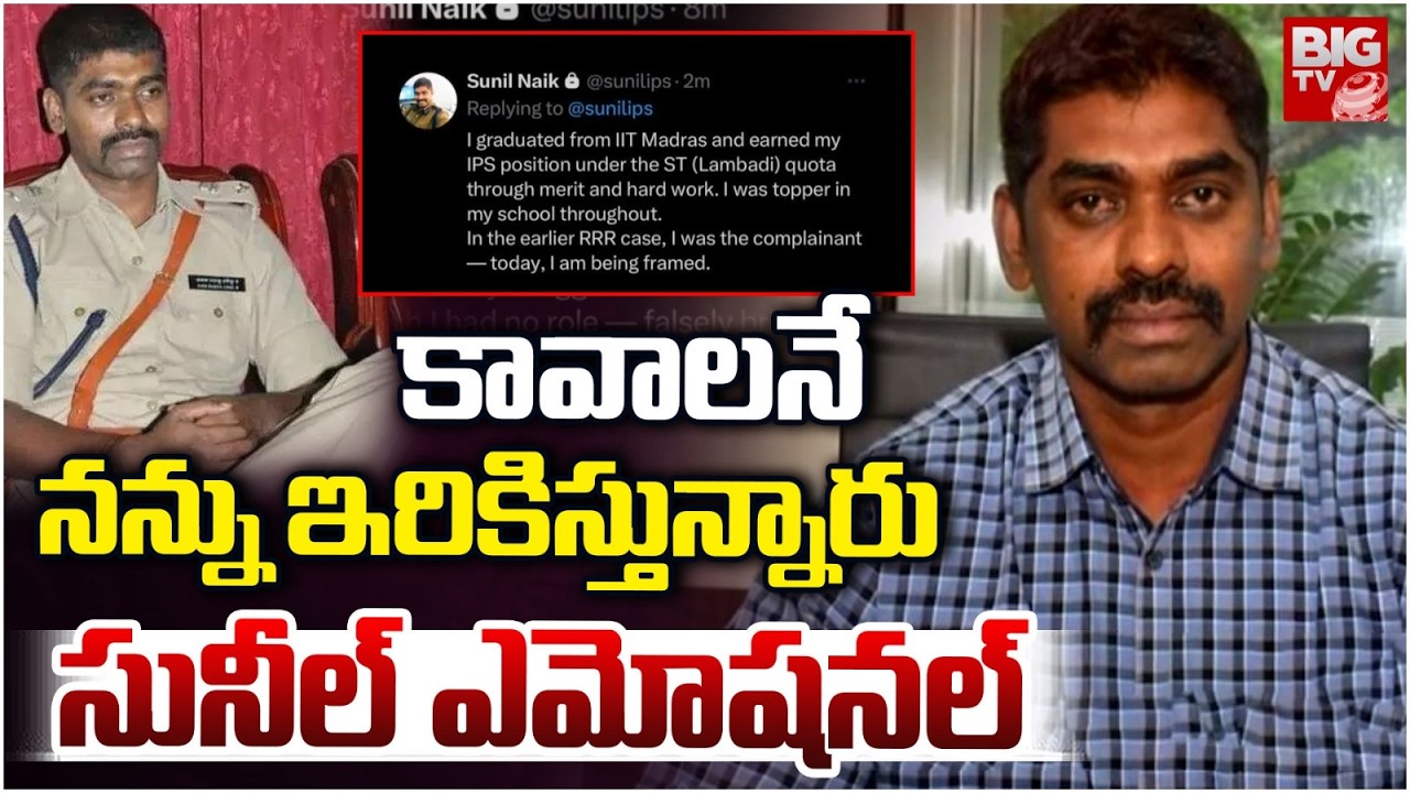 IPS Sunil Nayak Emotional Words | RRR Custodial Torture Case | కావాలనే నన్ను..| BIG TV