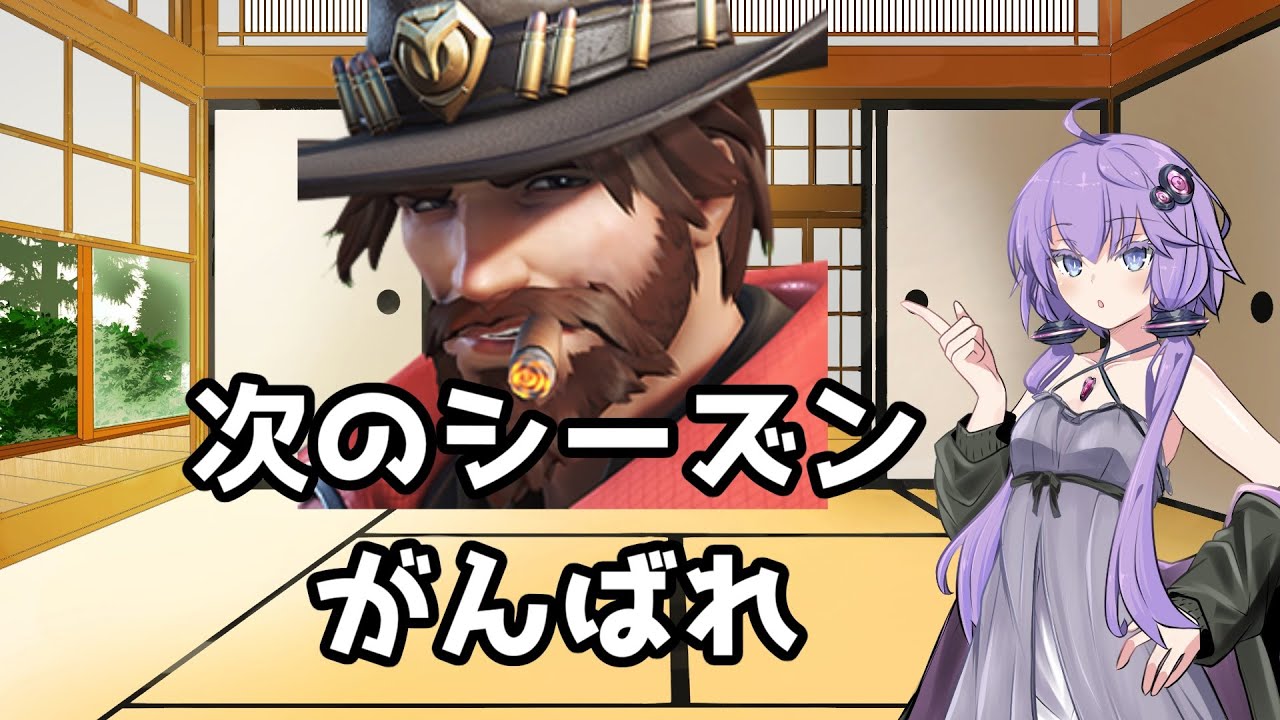 【ボイスロイド】【OverWatch2】次のシーズンこそ存在価値出せよなマクリー【オーバーウォッチ2】