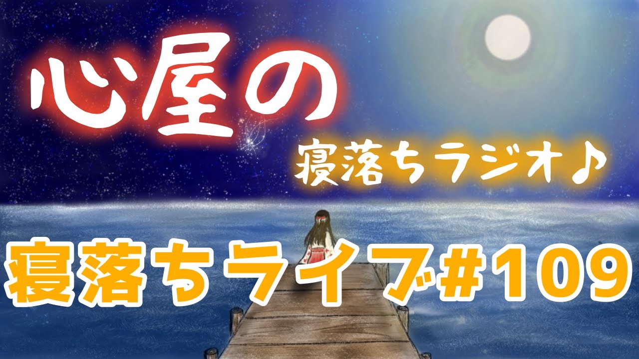 【寝落ちラジオ♪】#109