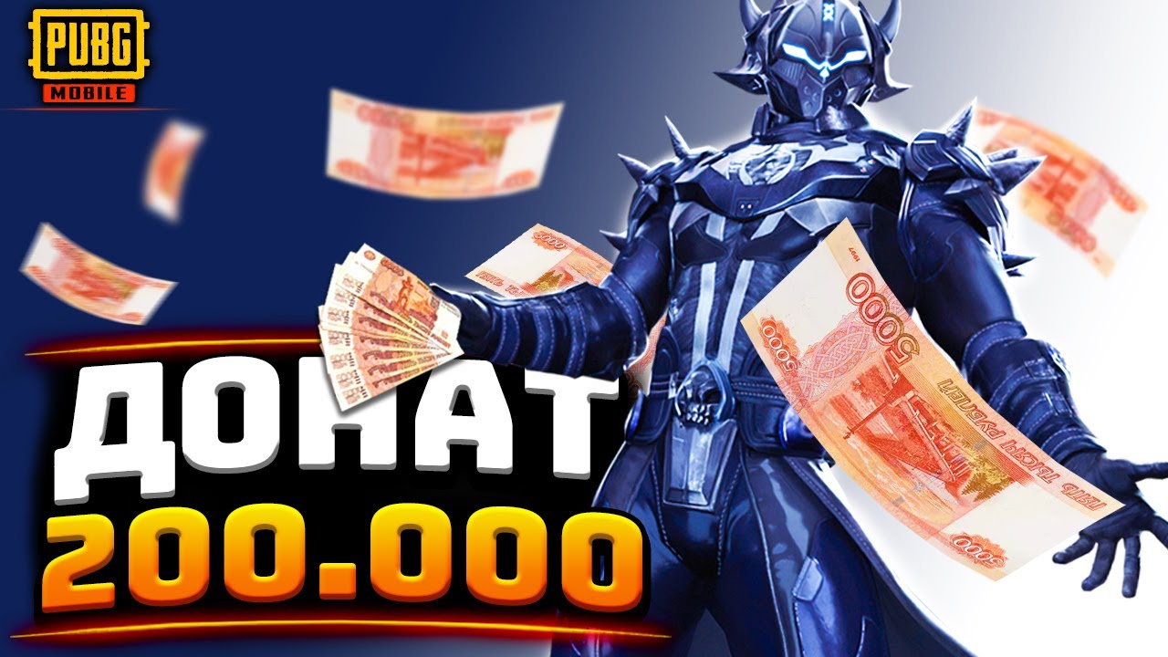 МНЕ ЗАДОНАТИЛИ 200.000 РУБЛЕЙ! ОГРОМНЫЙ ДОНАТ В PUBG MOBILE
