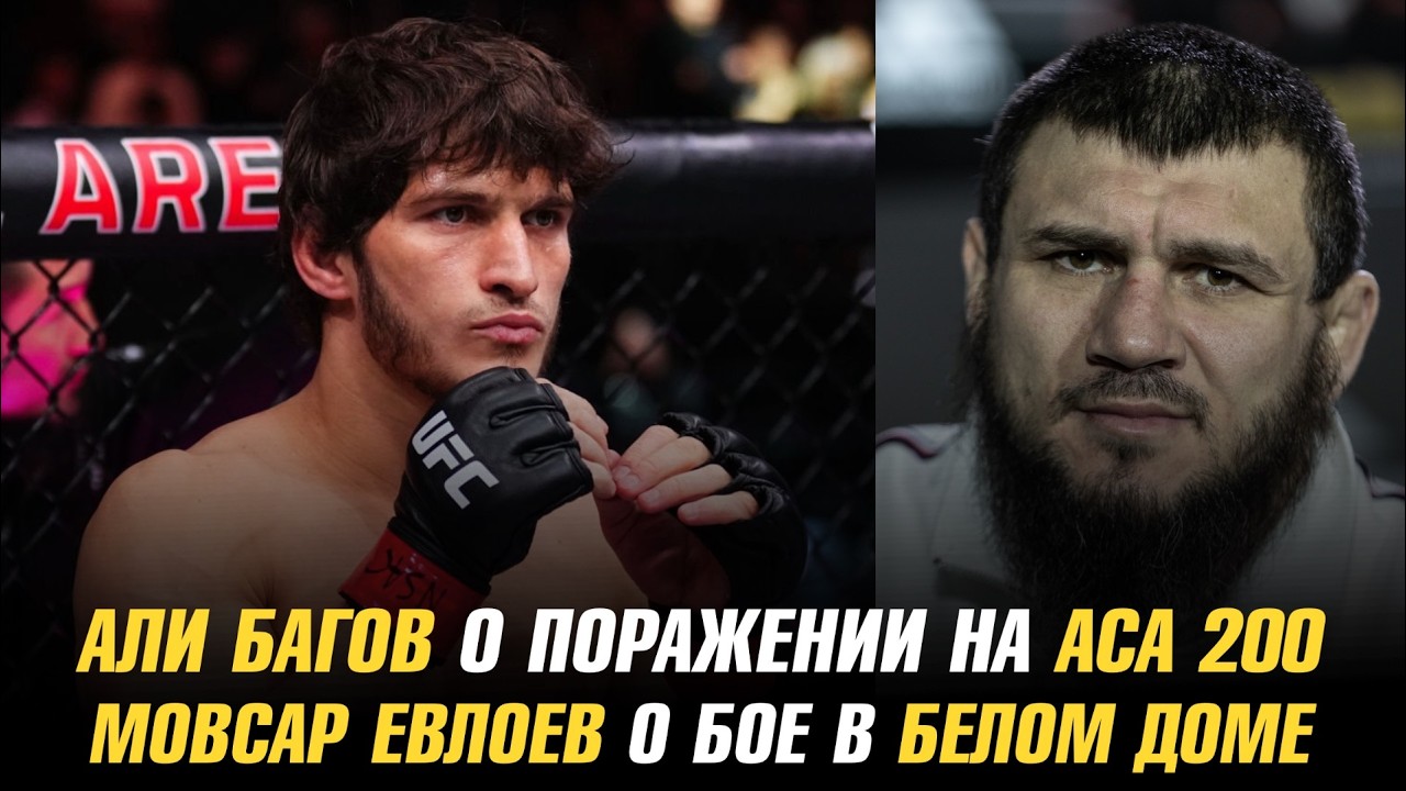 Али Багов о поражении Искандару Мамадалиеву / Мовсар Евлоев о бое после победы над Лероном Мерфи
