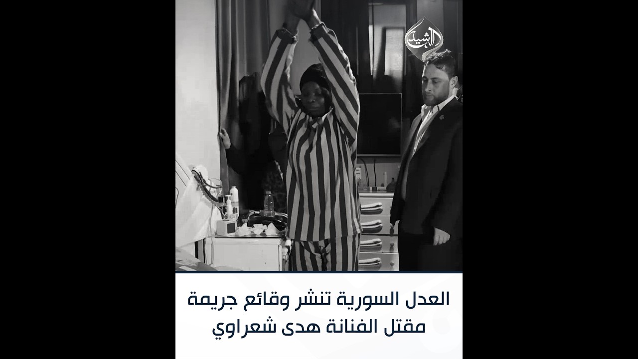 العدل السورية تنشر مشاهد تمثيل جريمة مقتل الفنانة هدى شعراوي