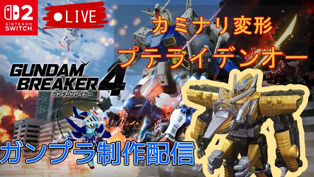 プテライデンオーを作る! ガンダムブレイカー4 #ガンブレ4 #スーパー戦隊