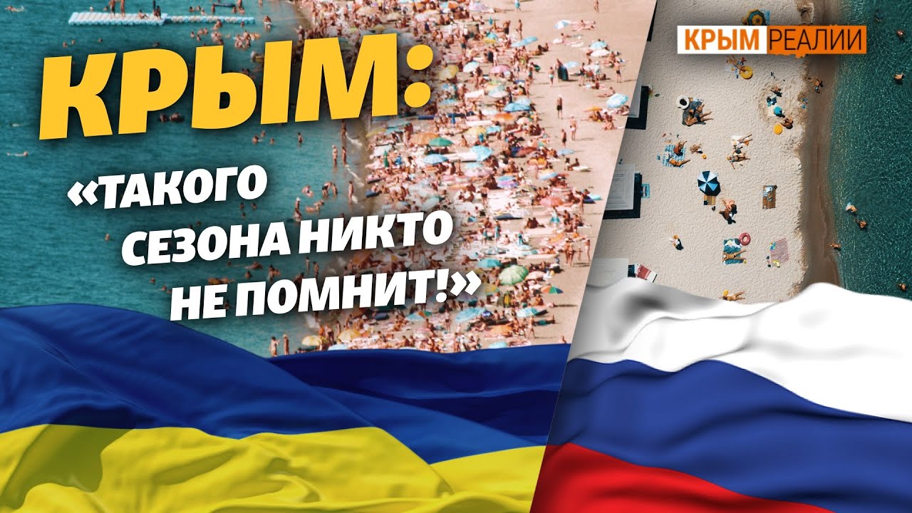 Крым вернулся во времена СССР? Сезон 2020 &ndash; итоги | Крым.Реалии ТВ