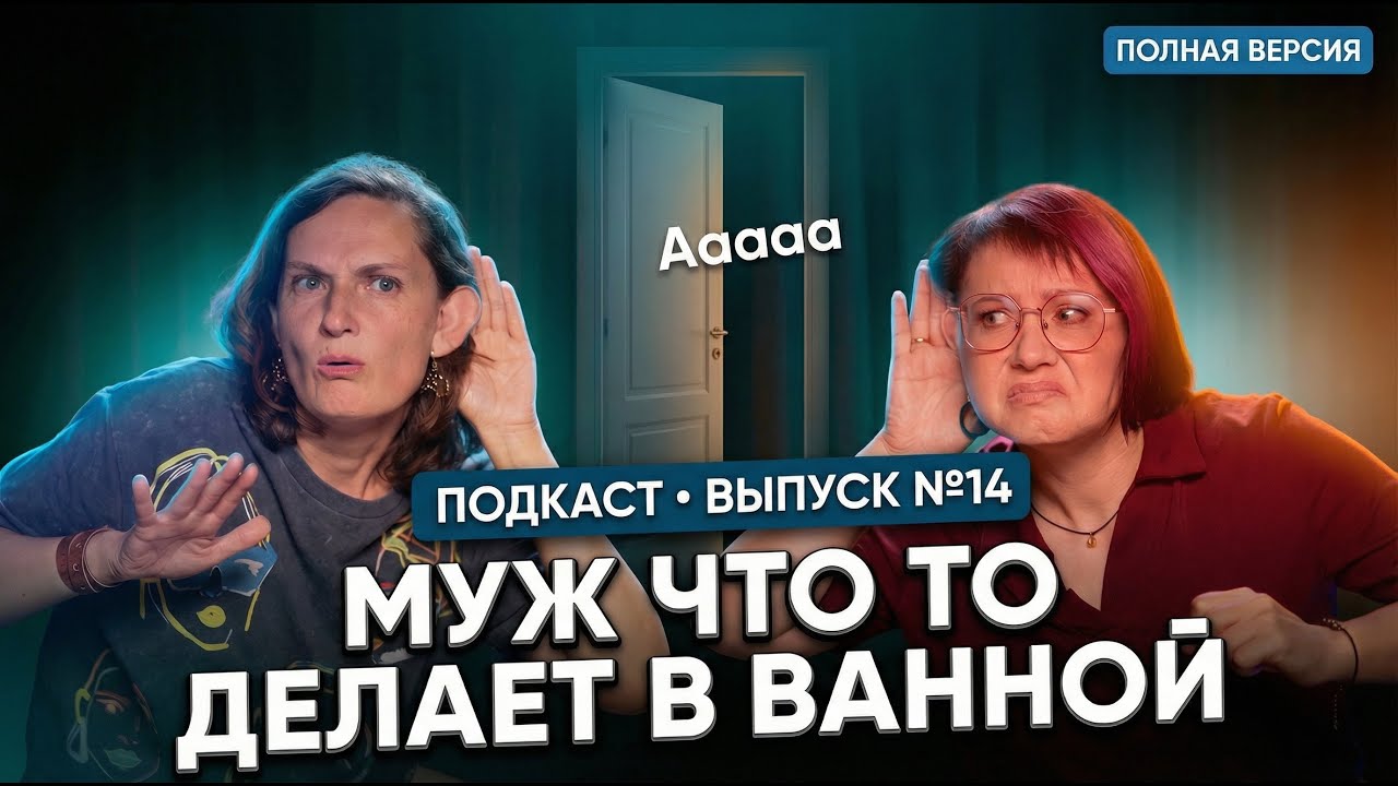 Самоудовлетворяет себя, что делать? Заработок нормального мужика, сколько? // Полная версия подкаста