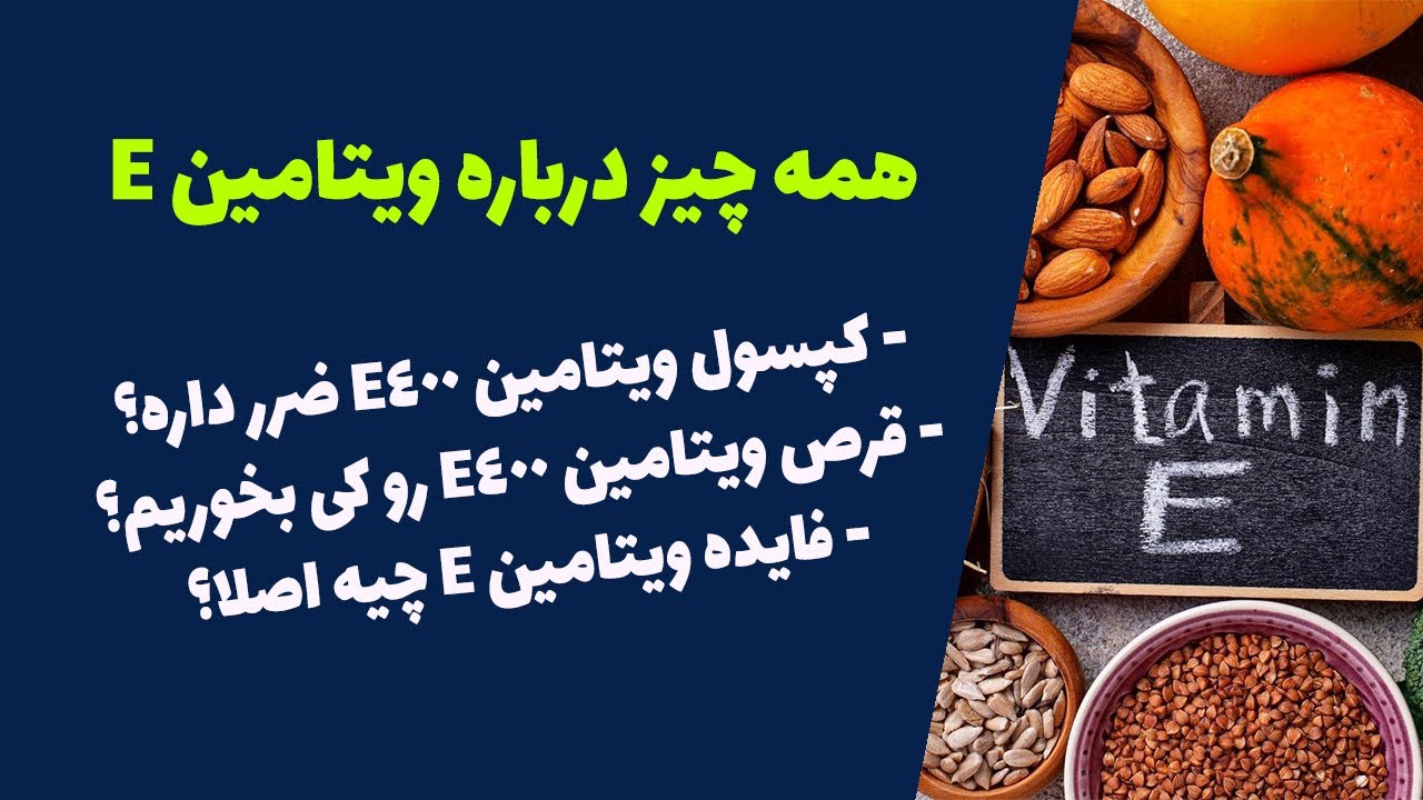 همه چیز درباره ویتامین E و قرص ویتامین E400 - کاربرد، مزایا و معایب