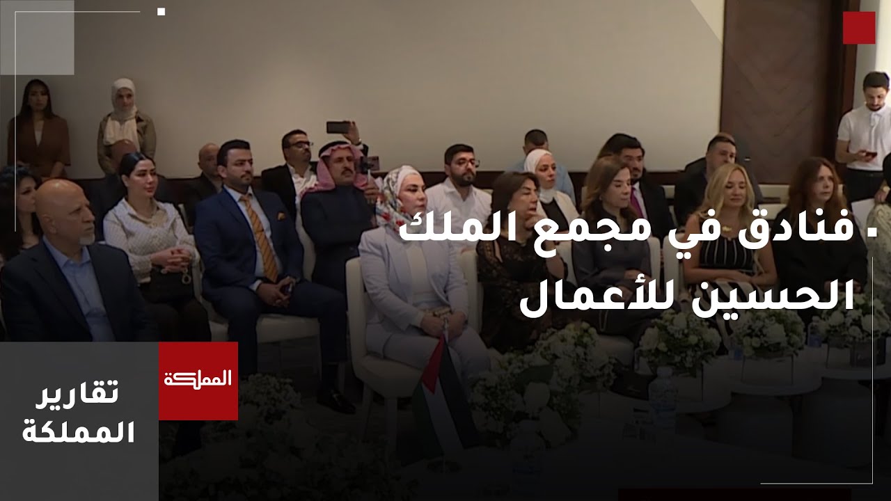 مجمع الملك الحسين للأعمال يوقع اتفاقيتين استثماريتين لتأهيل البنية التحتية