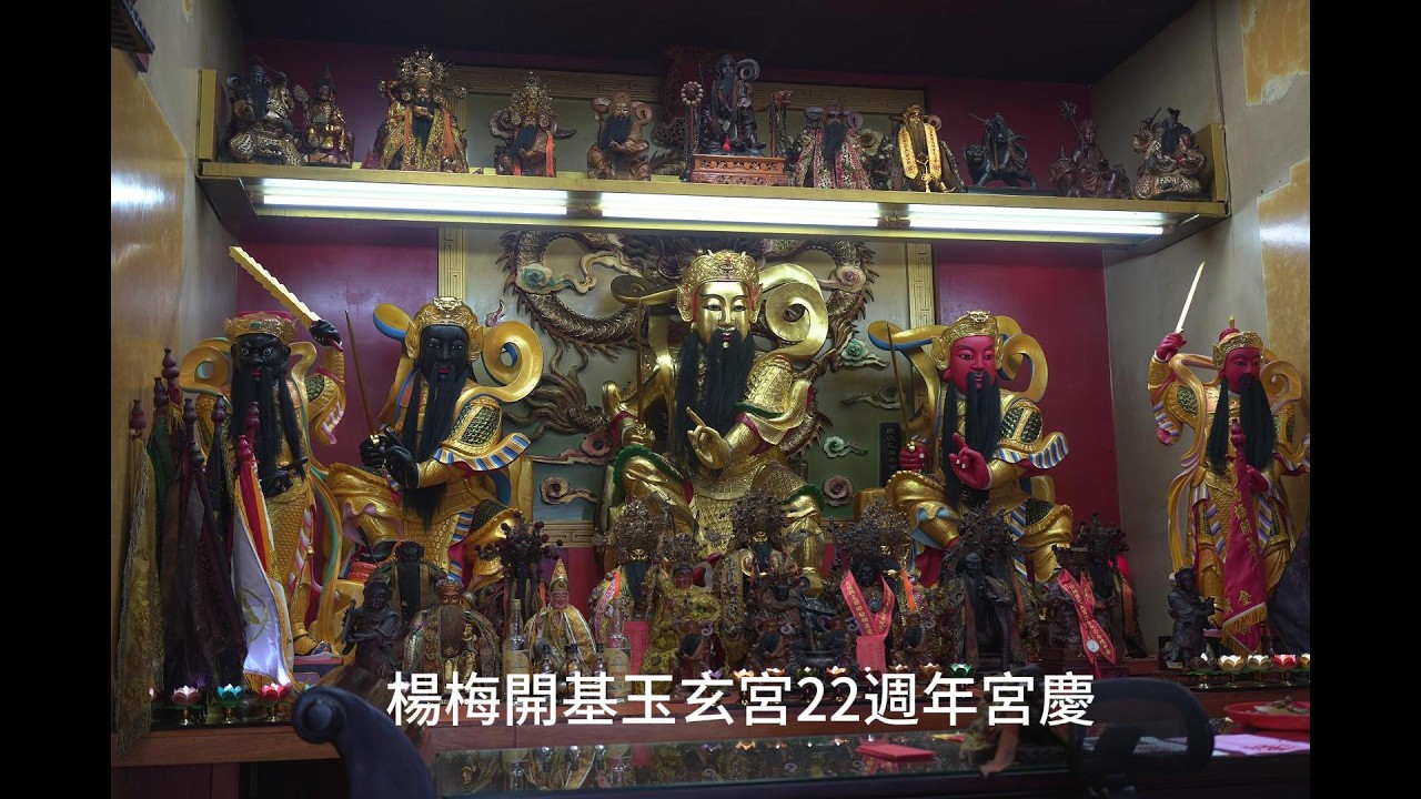 楊梅開基玉玄宮 22週年宮慶