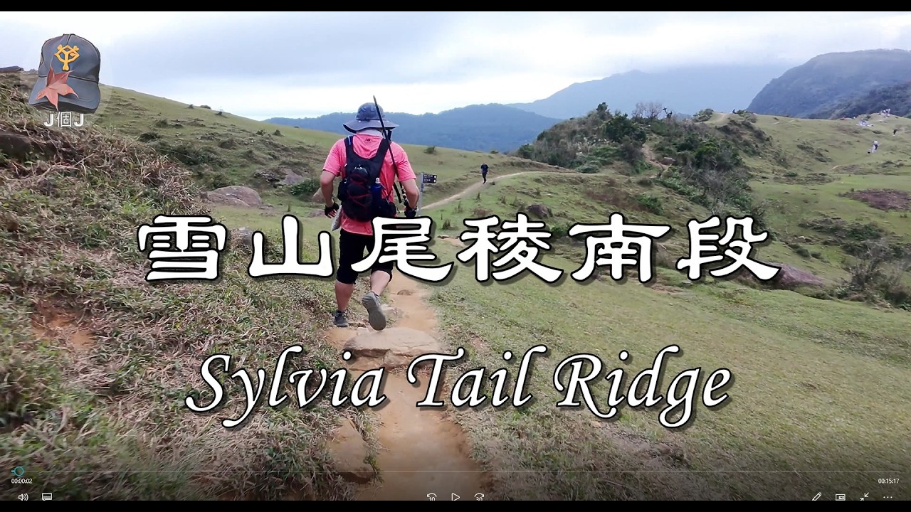 雪山尾稜南段(Sylvia Tail Ridge)