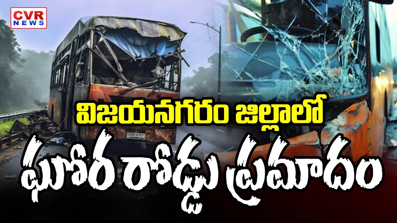 విజయనగరం జిల్లాలో ఘోర రోడ్డు ప్రమాదం | Road Accident In Vizianagaram District | CVR News