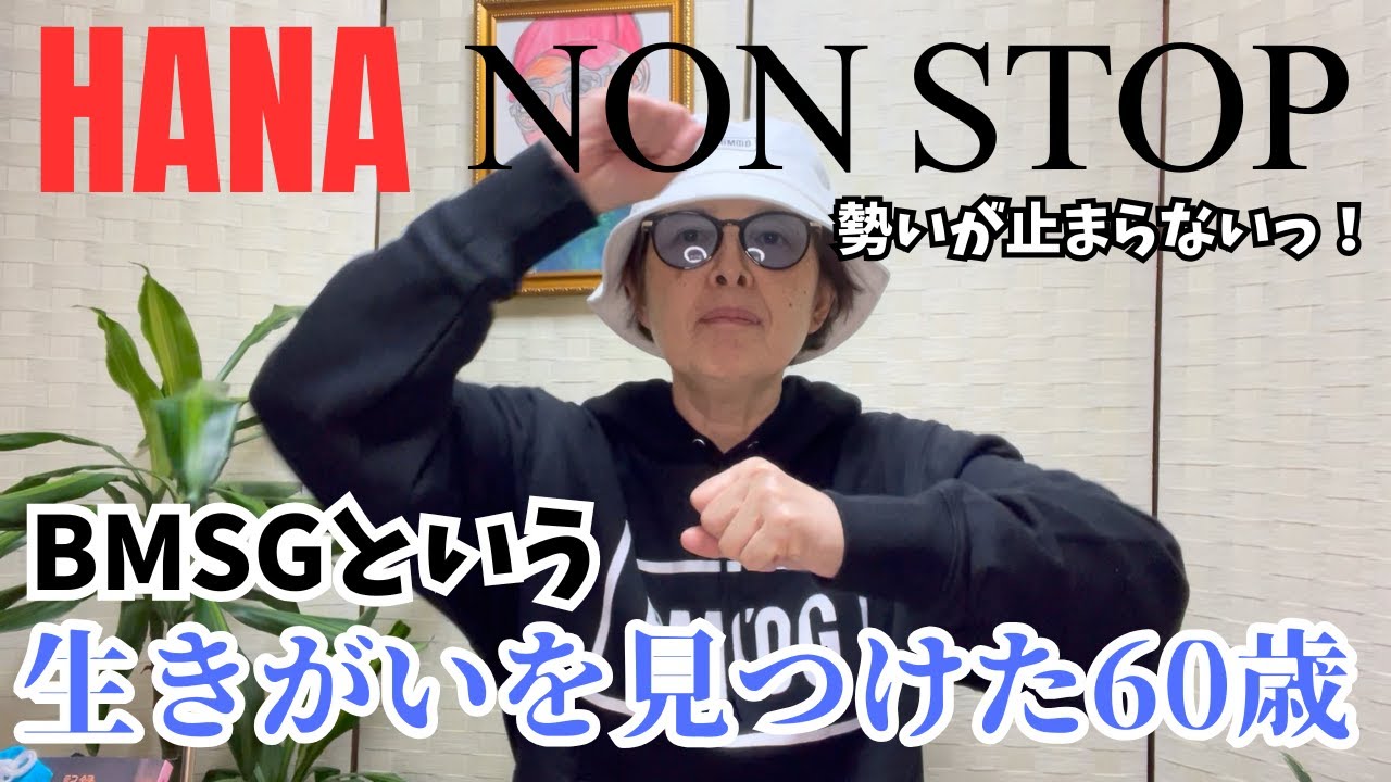BMSGのおかげで若返る。HANAの新曲NON STOP楽しみにしてます🌈