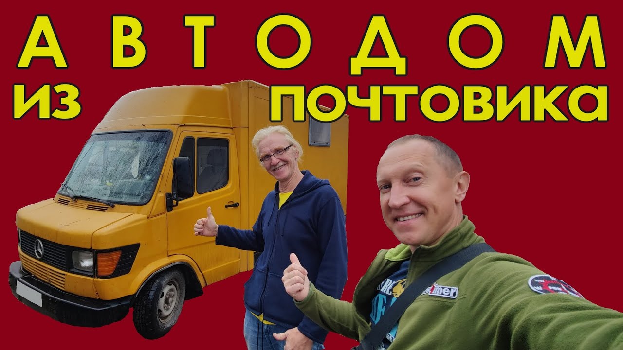 Автодом почтовик на базе Mercedes