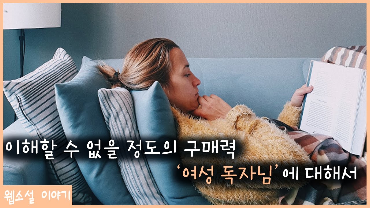 왜 얼마 되지도 않는 여성 독자가 왜 중요한가요?