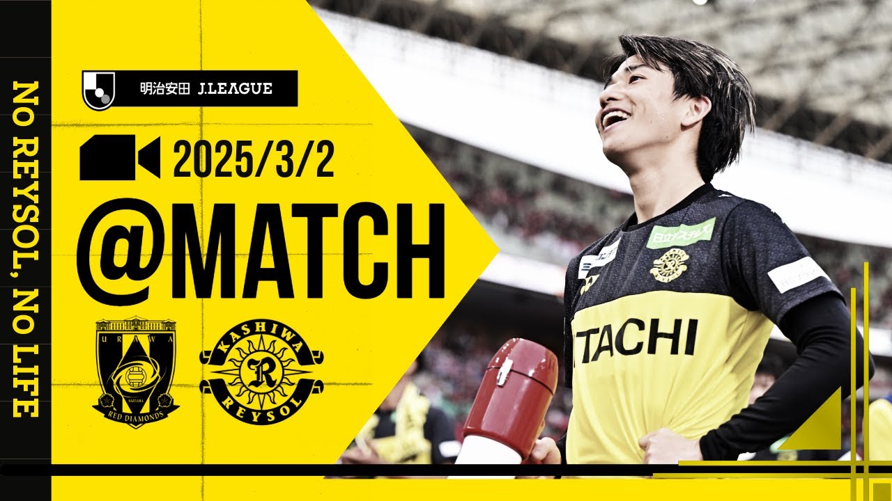 【柏レイソル】「MATCH VLOG」2025/3/2 浦和レッズ戦