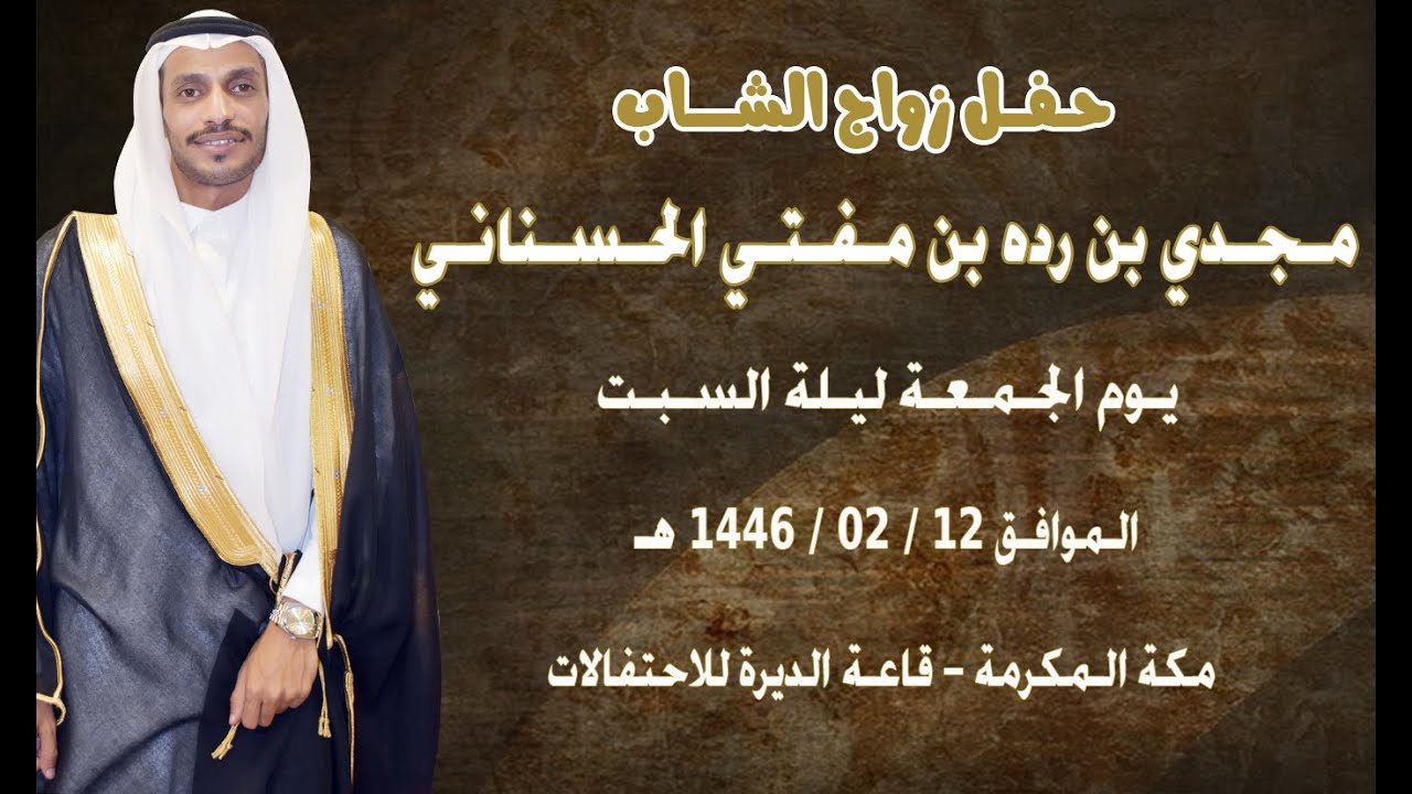 حفـل زواج الشاب مـجـدي بن رده بن مـفـتـي الحـسـنانـي