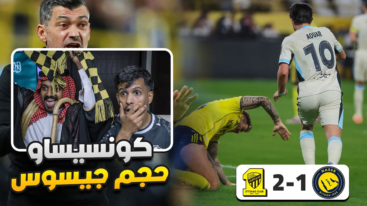 النصر ضد الاتحاد 1-2 l اول خساة للنصر على يد الاتحاد😰 ردة فعل مباشرة