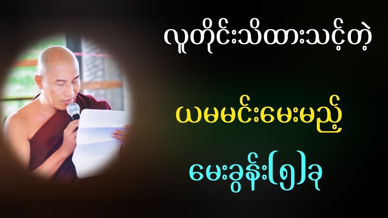 လူတထုင်းသိထားသင့်တဲ့ ယမမင်းမေးမည့် မေးခွန်းငါးခု သစ္စာရွှေစည်ဆရာတော်ဘုရားကြီးတရားတော်