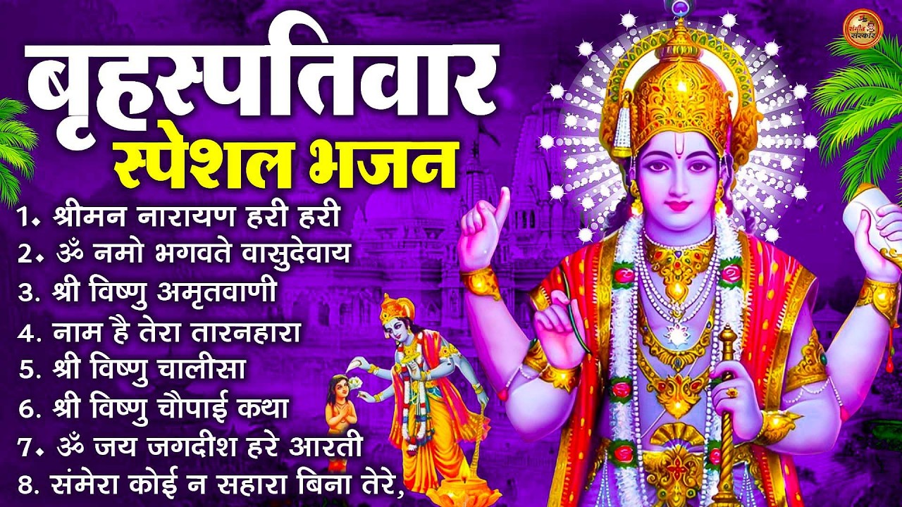 बृहस्पतिवार भक्ति भजन : ॐ नमो भगवते वासुदेवाय, श्रीमन नारायण हरि हरि, विष्णु अमृतवाणी व आरती