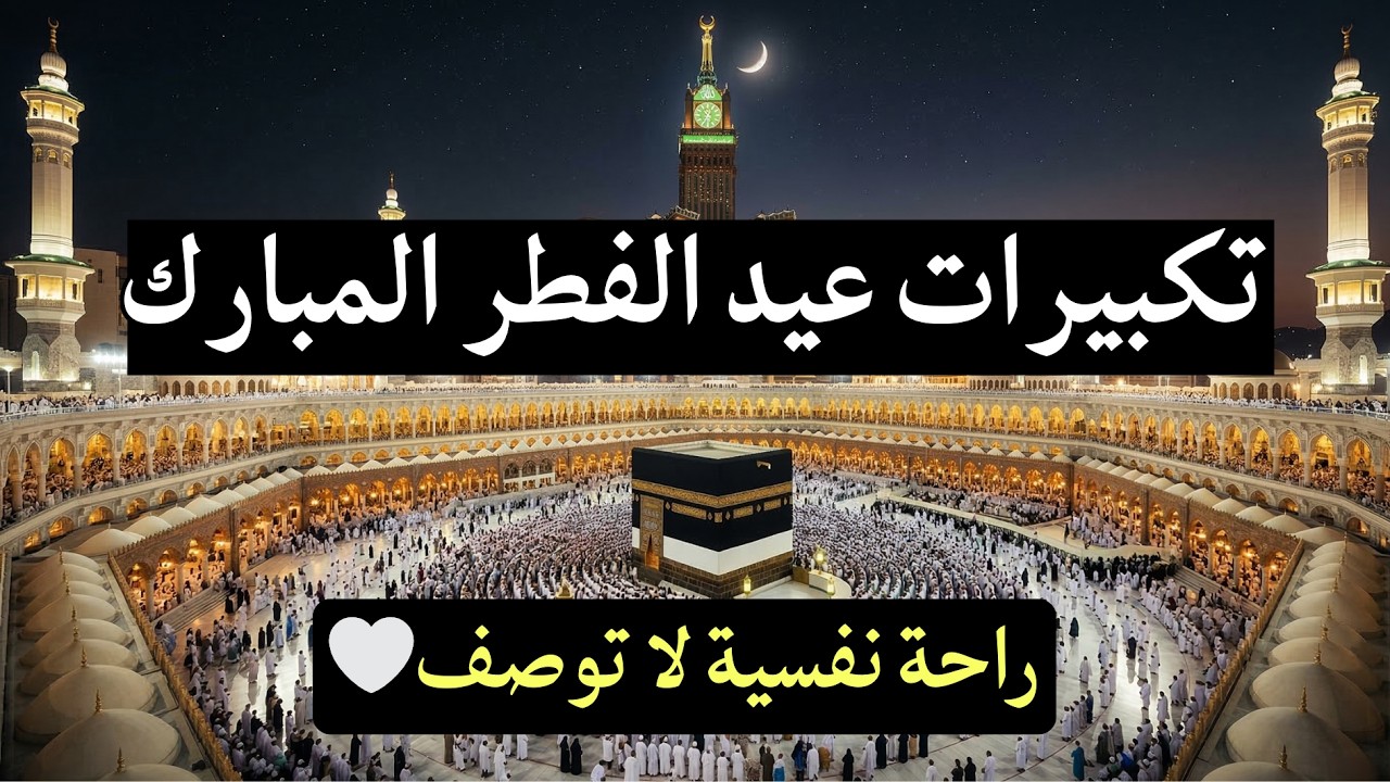 استمع لأجمل تكبيرات عيد الفطر من المساجد  بصوت مؤثر وجميل جدا في أجواء روحانية تبعث السعادة و البهجة